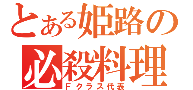 とある姫路の必殺料理（Ｆクラス代表）