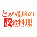 とある姫路の必殺料理（Ｆクラス代表）