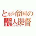 とある帝国の詩人提督（メックリンガー）