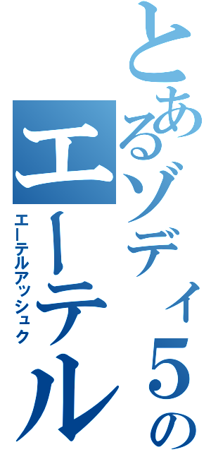 とあるゾディ５のエーテル圧縮（エーテルアッシュク）