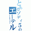 とあるゾディ５のエーテル圧縮（エーテルアッシュク）