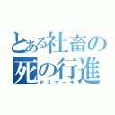 とある社畜の死の行進（デスマーチ）