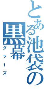 とある池袋の黒幕（ダラーズ）