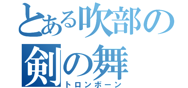 とある吹部の剣の舞（トロンボーン）