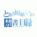 とある短縮したの禁書目録（インデックス）