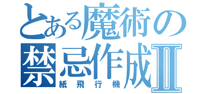 とある魔術の禁忌作成Ⅱ（紙飛行機）