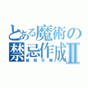 とある魔術の禁忌作成Ⅱ（紙飛行機）