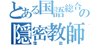 とある国語総合の隠密教師（窪田）