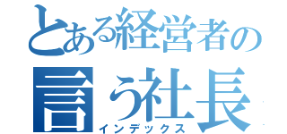 とある経営者の言う社長業（インデックス）