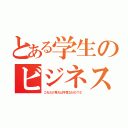 とある学生のビジネス（これだけ見れば平気なＮＯＴＥ）