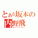 とある坂本の内野飛（ポップフライ）