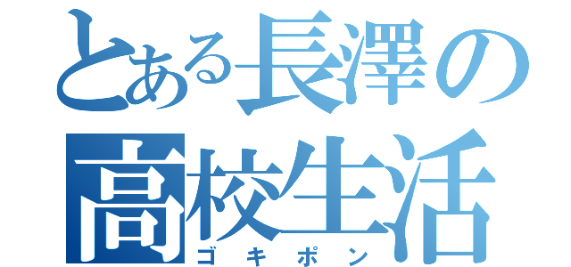 とある長澤の高校生活（ゴキポン）