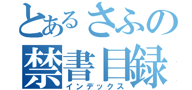 とあるさふの禁書目録（インデックス）