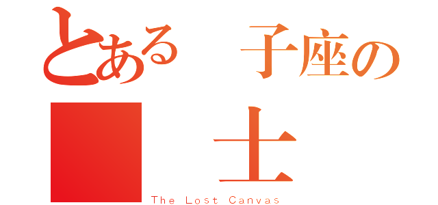 とある雙子座の聖鬥士（Ｔｈｅ Ｌｏｓｔ Ｃａｎｖａｓ）