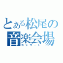 とある松尾の音楽会場（コンサート）