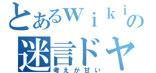 とあるｗｉｋｉ厨の迷言ドヤッ（考えが甘い）