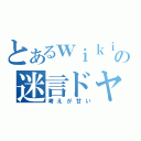 とあるｗｉｋｉ厨の迷言ドヤッ（考えが甘い）