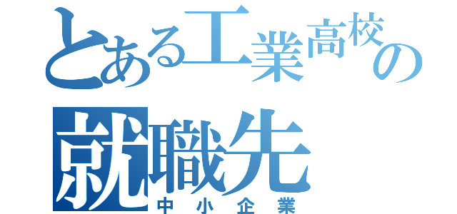 とある工業高校の就職先（中小企業）