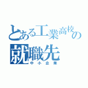 とある工業高校の就職先（中小企業）