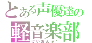 とある声優達の軽音楽部（けいおんぶ‼）