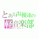 とある声優達の軽音楽部（けいおんぶ‼）