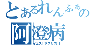 とあるれんふぁの阿澄病（イエス！アスミス！！）