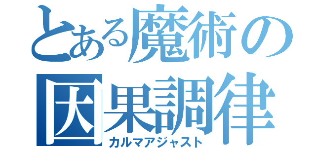 とある魔術の因果調律（カルマアジャスト）