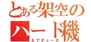 とある架空のハード機（ネプテューヌ）