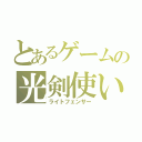 とあるゲームの光剣使い（ライトフェンサー）