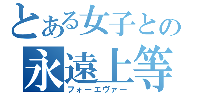 とある女子との永遠上等（フォーエヴァー）