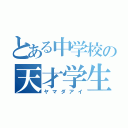 とある中学校の天才学生（ヤマダアイ）