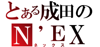 とある成田のＮ\'ＥＸ（ネックス）