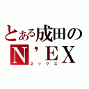 とある成田のＮ\'ＥＸ（ネックス）