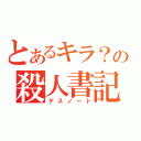 とあるキラ？の殺人書記（デスノート）