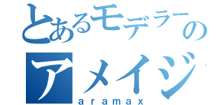 とあるモデラーのアメイジング（ａｒａｍａｘ）