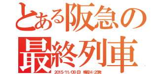 とある阪急の最終列車（２０１５／１１／０８（日） 梅田２４：２５発）