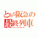 とある阪急の最終列車（２０１５／１１／０８（日） 梅田２４：２５発）