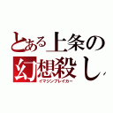 とある上条の幻想殺し（イマジンブレイカー）