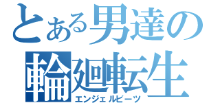 とある男達の輪廻転生（エンジェルビーツ）