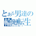 とある男達の輪廻転生（エンジェルビーツ）