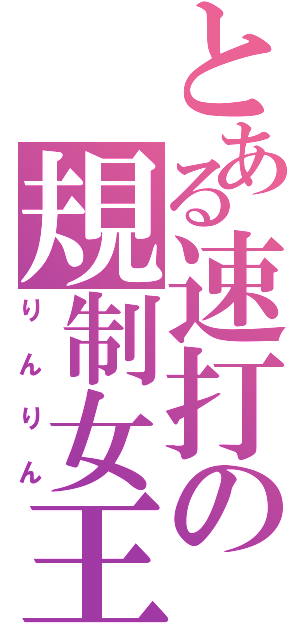 とある速打の規制女王（りんりん）