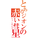 とあるジオンの赤い彗星（ニュータイプ）