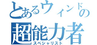 とあるウィンドウズの超能力者（スペシャリスト）