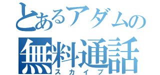 とあるアダムの無料通話（スカイプ）