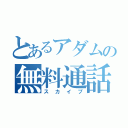 とあるアダムの無料通話（スカイプ）