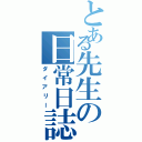 とある先生の日常日誌（ダイアリー）