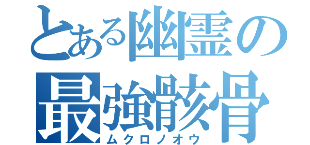 とある幽霊の最強骸骨（ムクロノオウ）