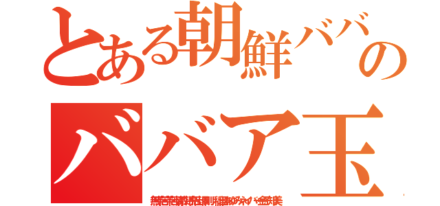 とある朝鮮ババア 玉太郎のババア玉太郎不登校売春（無茶苦茶苦情森川亮出澤剛 稲垣あゆみネイバー金子知美）