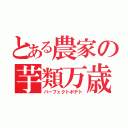 とある農家の芋類万歳（パーフェクトポテト）