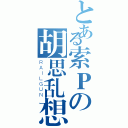 とある索Ｐの胡思乱想（ＲＡＩＬＧＵＮ）